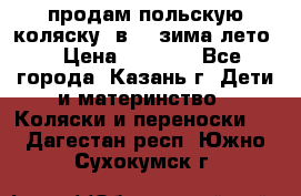 продам польскую коляску 2в1  (зима/лето) › Цена ­ 5 500 - Все города, Казань г. Дети и материнство » Коляски и переноски   . Дагестан респ.,Южно-Сухокумск г.
